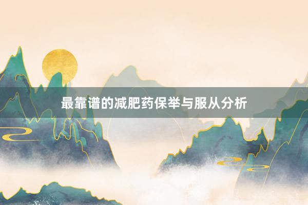 最靠谱的减肥药保举与服从分析